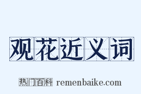 观花近义词是什么意思的图片